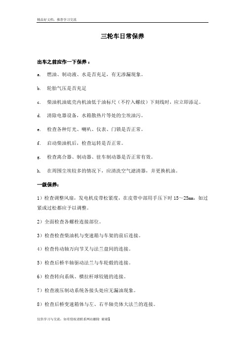 最新三轮车日常保养