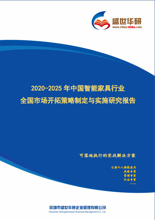 【完整版】2020-2025年中国智能家具行业全国市场开拓策略制定与实施研究报告