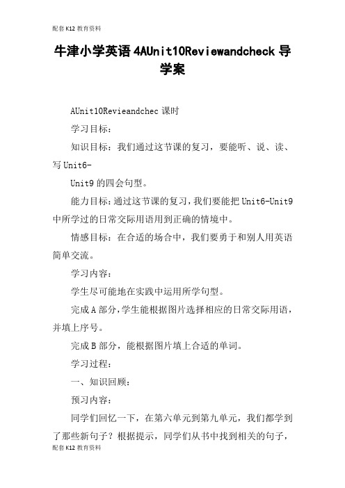 【配套K12】牛津小学英语4AUnit10Reviewandcheck导学案