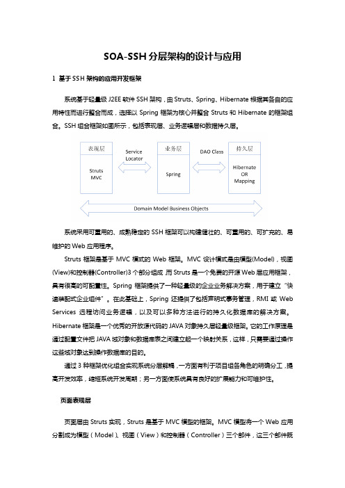 SOA-SSH分层架构的设计与应用