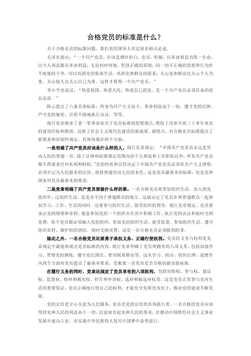 合格党员的标准是什么
