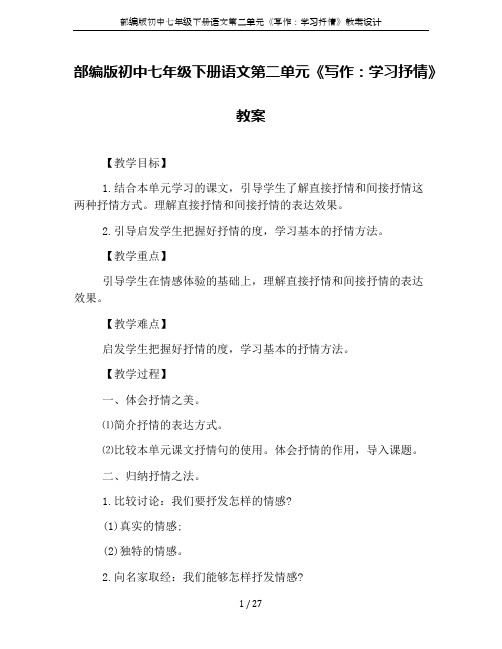 部编版初中七年级下册语文第二单元《写作：学习抒情》教案设计