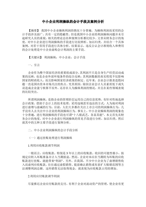 中小企业利润操纵的会计手段及案例分析