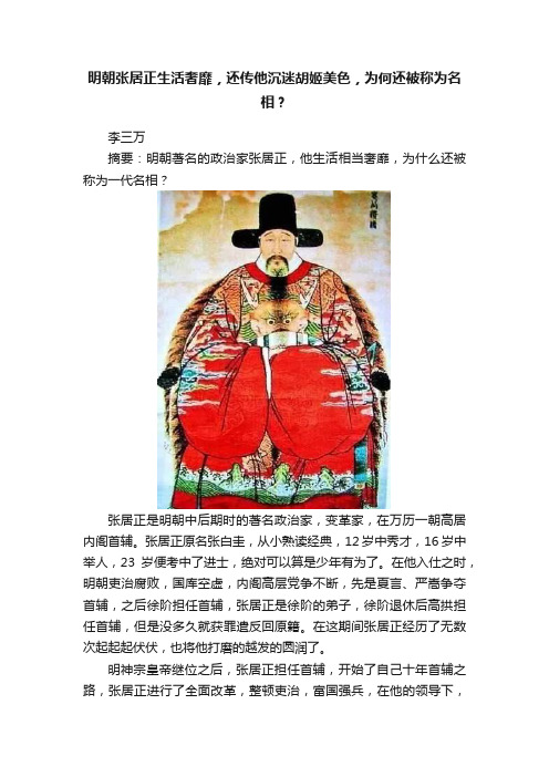 明朝张居正生活奢靡，还传他沉迷胡姬美色，为何还被称为名相？