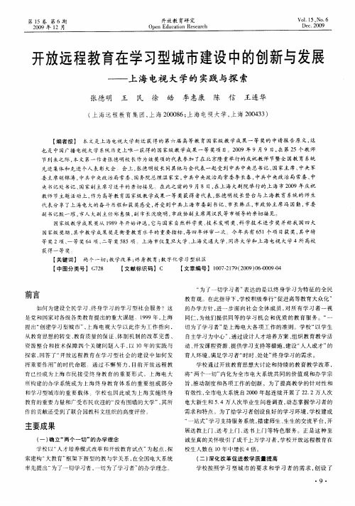 开放远程教育在学习型城市建设中的创新与发展——上海电视大学的实践与探索