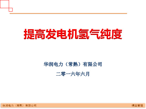 提高发电机氢气纯度.