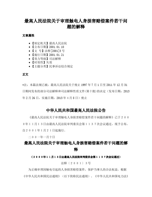 最高人民法院关于审理触电人身损害赔偿案件若干问题的解释