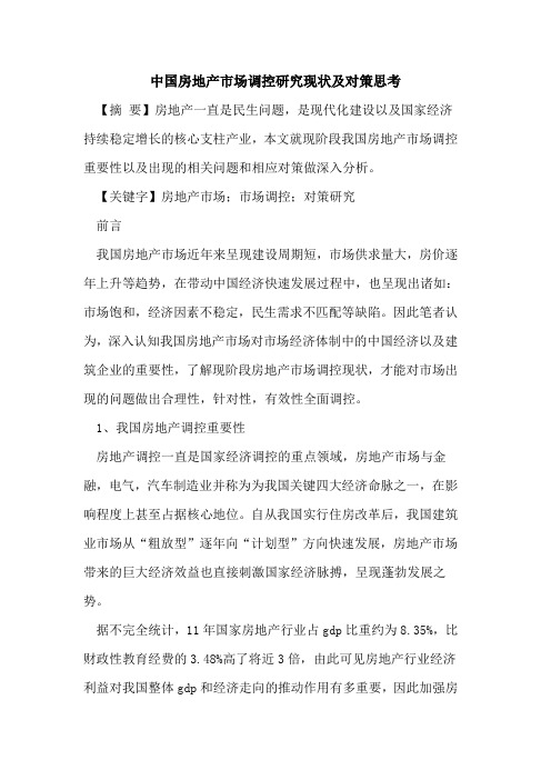 中国房地产市场调控研究现状及对策思考