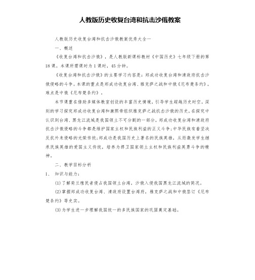 人教版历史收复台湾和抗击沙俄教案