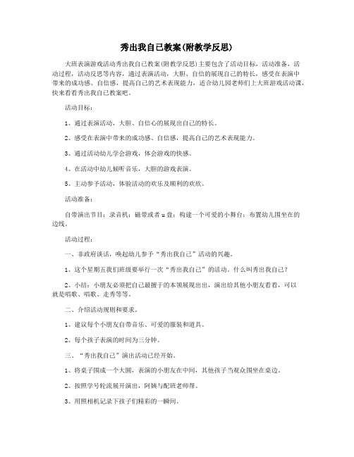秀出我自已教案(附教学反思)