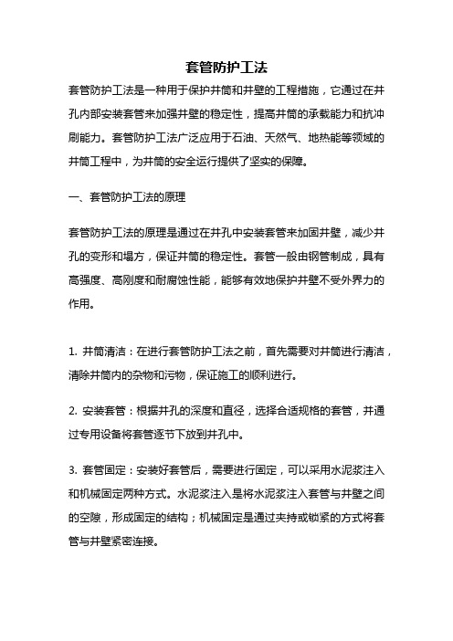 套管防护工法