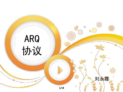 ARQ协议