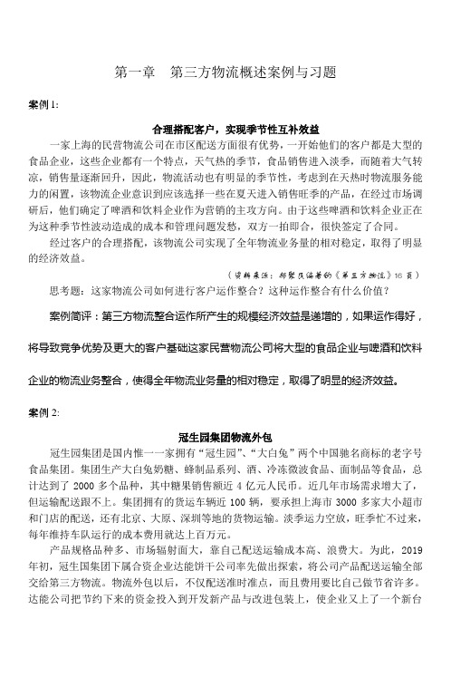 《第三方物流管理教程》案例习题分册精品文档74页