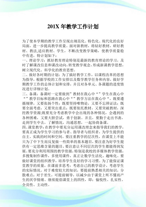 201X年教学工作计划.doc