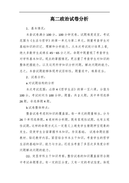 高二政治试卷分析