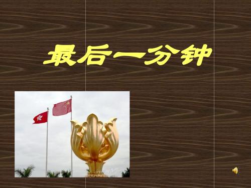 五年级语文上册《最后一分钟》课件