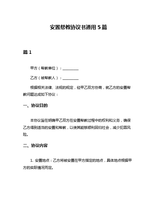 安置帮教协议书通用5篇