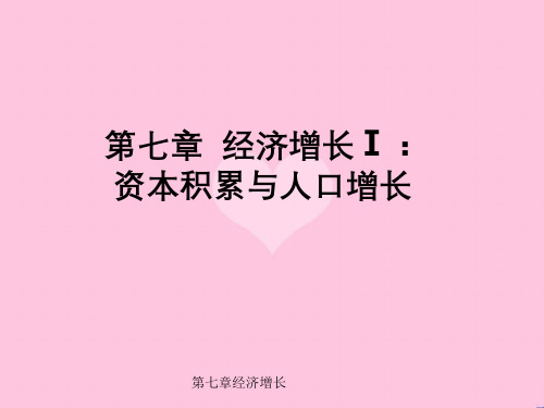 第七章经济增长