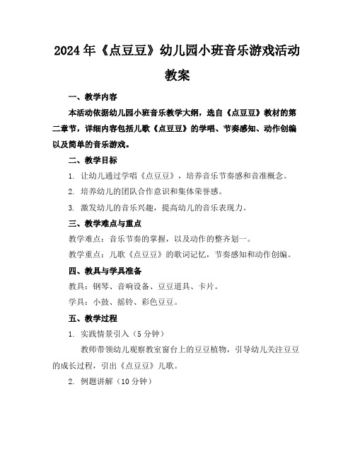 2024年《点豆豆》幼儿园小班音乐游戏活动教案