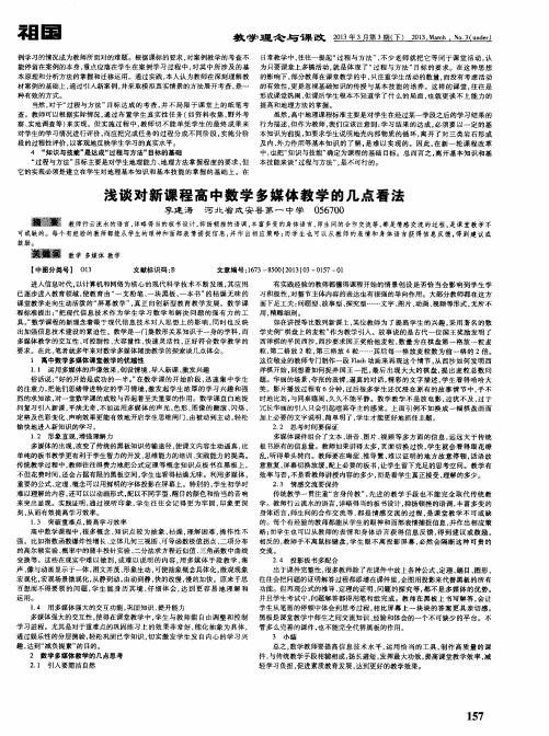 浅谈对新课程高中数学多媒体教学的几点看法