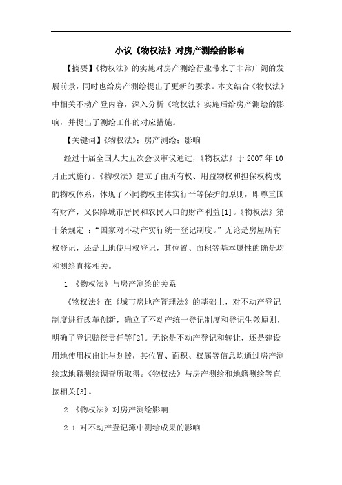 《物权法》对房产测绘影响论文