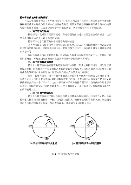 转子弯曲的故障机理与诊断