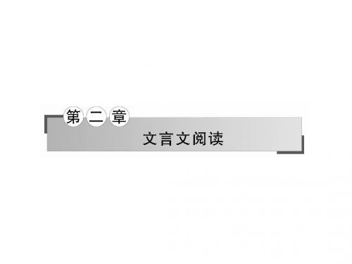 2018版高中语文二轮复习第二章文言文阅读 (共220张PPT)