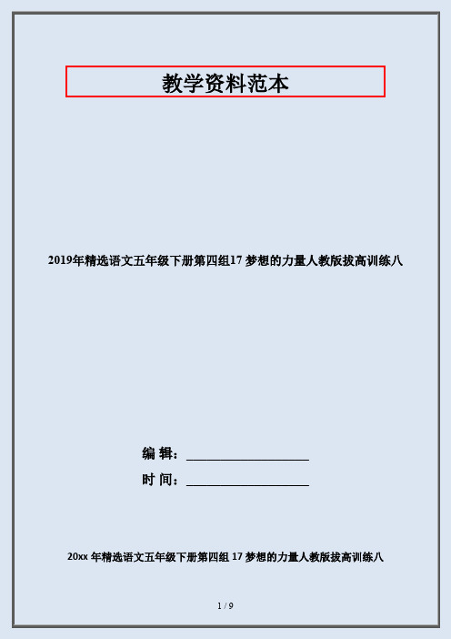 2019年精选语文五年级下册第四组17 梦想的力量人教版拔高训练八