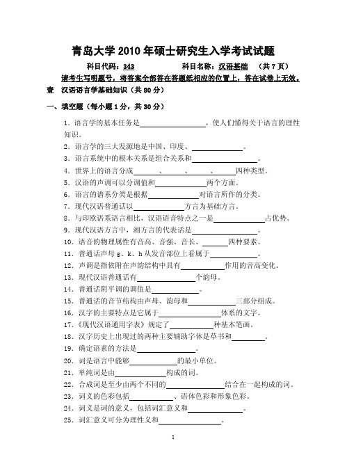 青岛大学汉语基础考研真题2010年、2011年