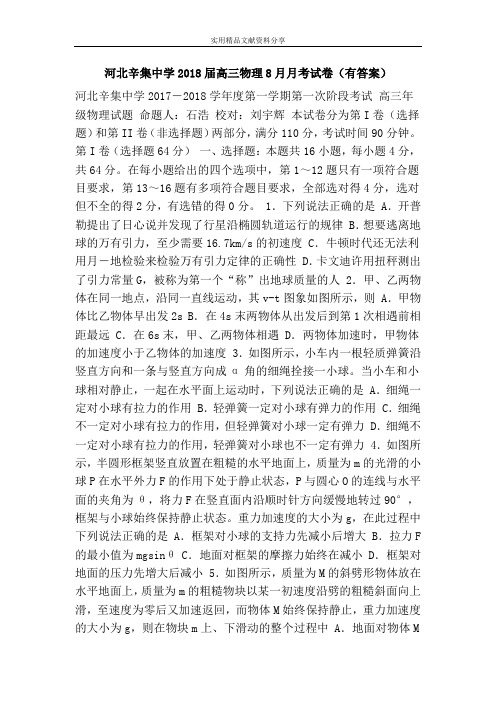 河北辛集中学2018届高三物理8月月考试卷(有答案)