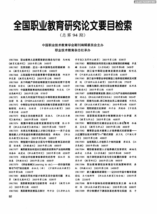 全国职业教育研究论文要目检索