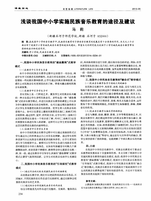 浅谈我国中小学实施民族音乐教育的途径及建议