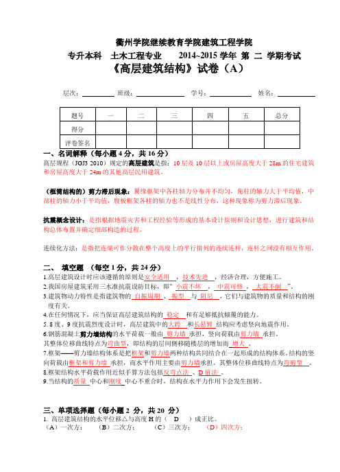 2015年《高层建筑结构》成教试卷答案(部分)