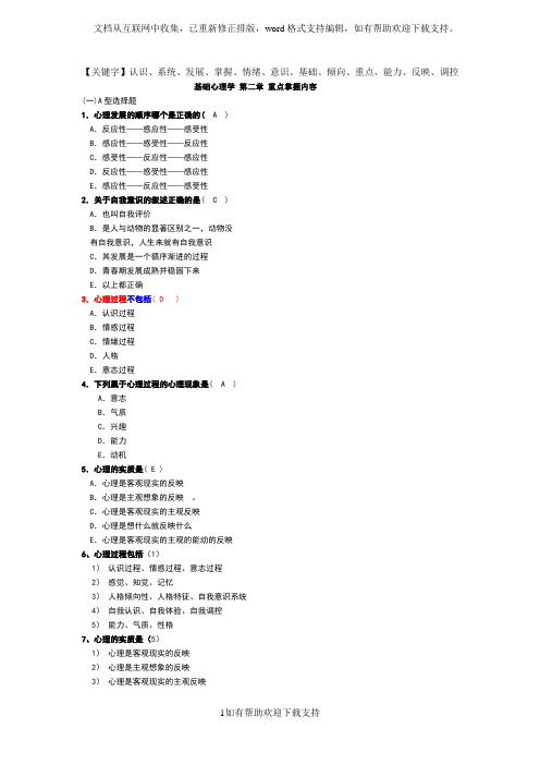 基础心理学第二章重点掌握内容精品