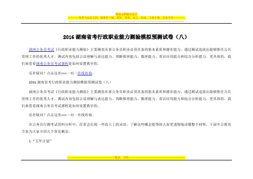 2016湖南省考行政职业能力测验模拟预测试卷(八)