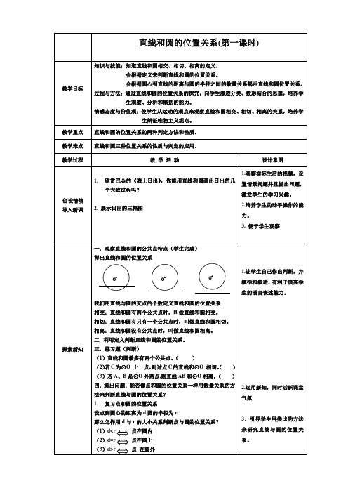 直线与圆位置关系第一课时教学设计