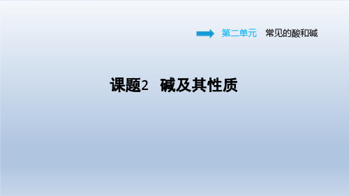2021春鲁教版九年级化学下册课件 第2单元 2.2 碱及其性质