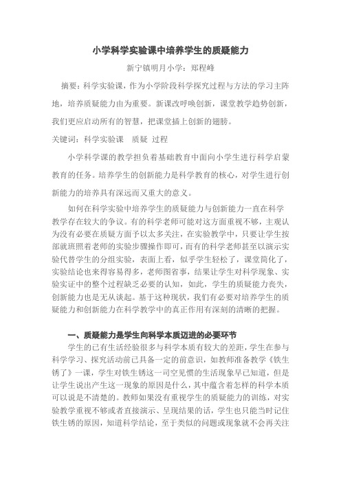 小学科学实验课中培养学生的质疑能力