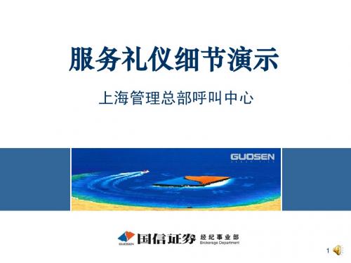 证券—服务礼仪细节演示统一版