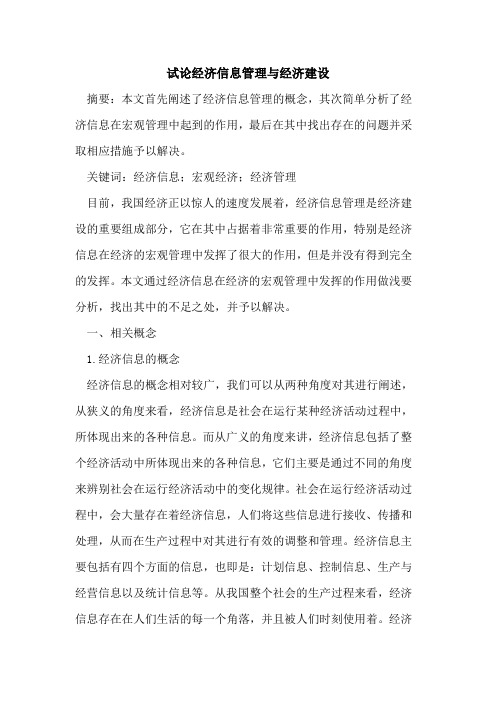 经济信息管理与经济建设