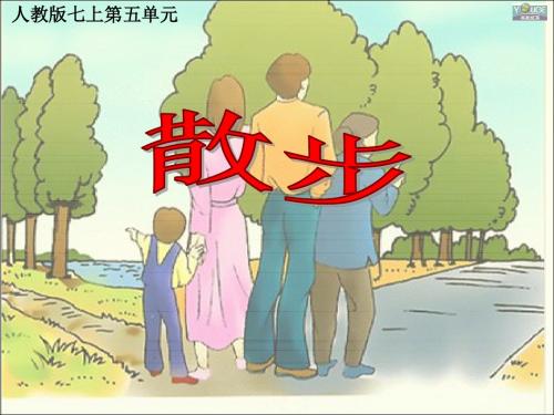 初中语文《散步》(共16张)ppt244