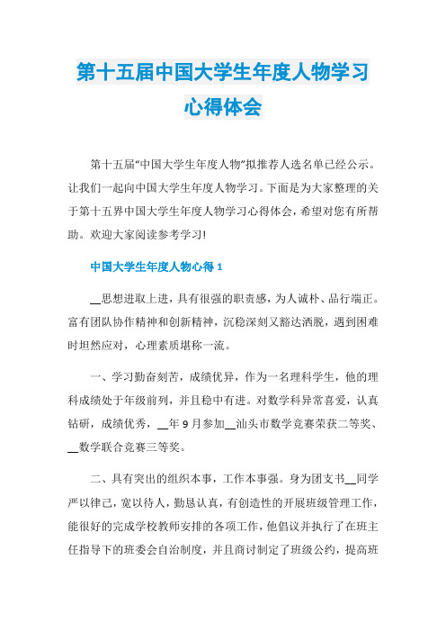 第十五届中国大学生年度人物学习心得体会