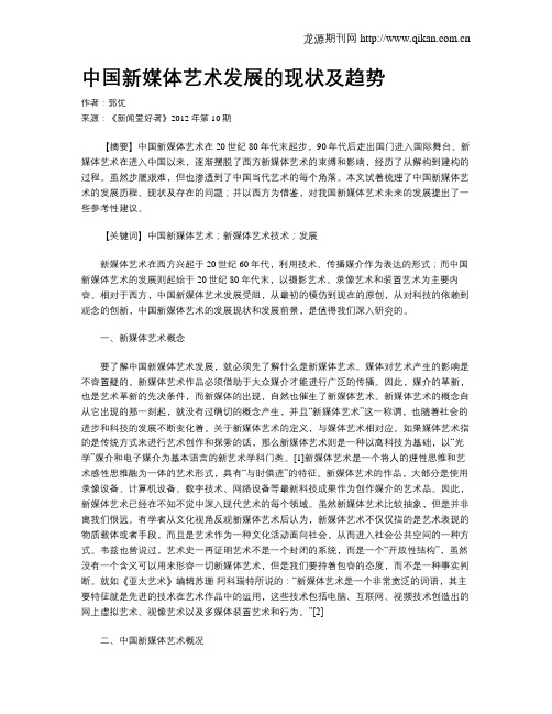 中国新媒体艺术发展的现状及趋势