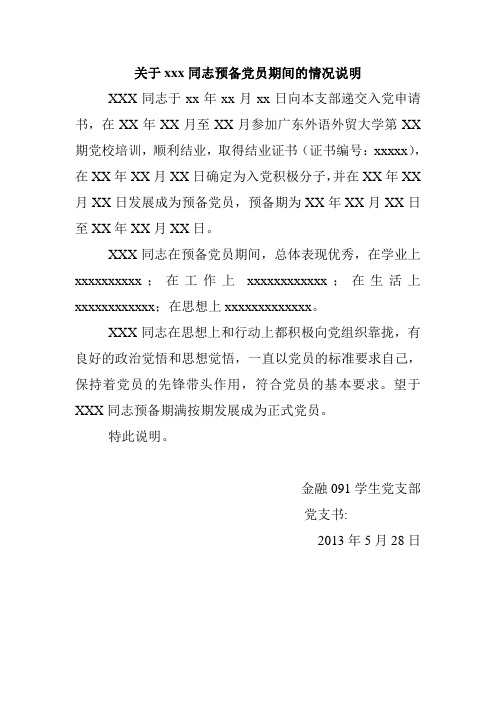 《关于xxx同志预备党员期间的情况说明》