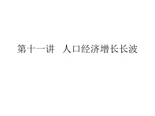 第十一讲人口经济增长长波人口经济学-中国人民大学