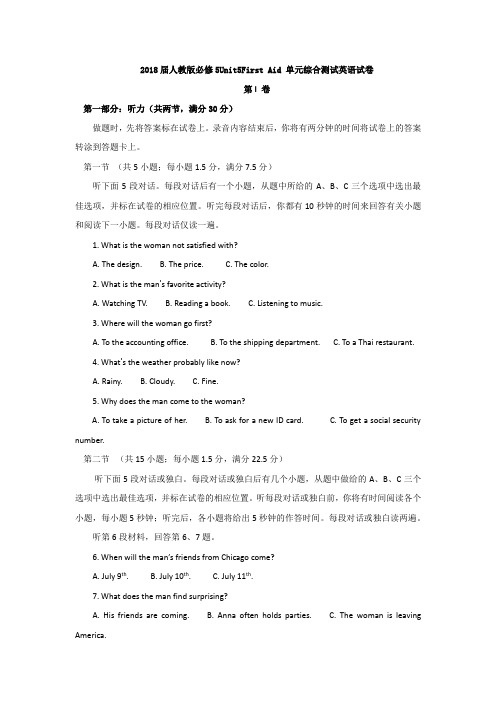 2018届人教版必修5Unit5First aid单元综合测试英语试题(含听力 答案)
