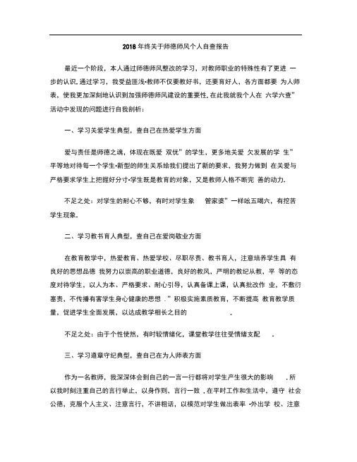2018年终关于师德师风个人自查报告