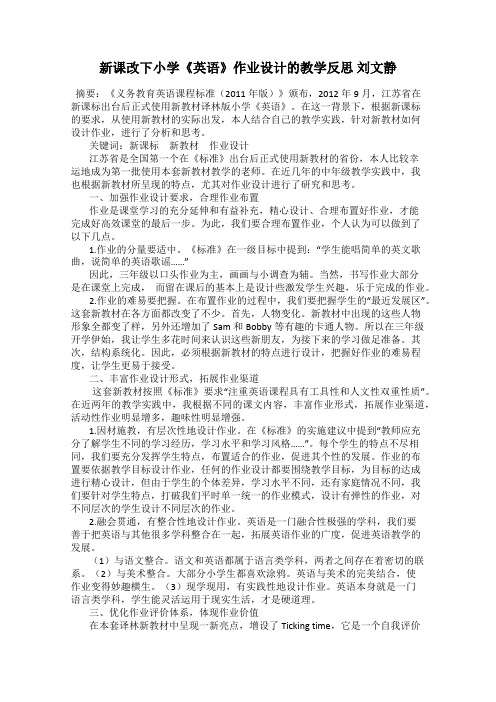 新课改下小学《英语》作业设计的教学反思 刘文静