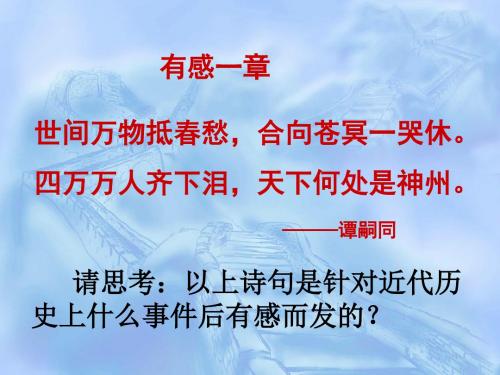 华东师大版高三上册第7课《戊戌变法》教学课件(共20张PPT)