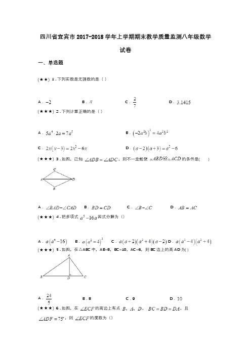四川省宜宾市2017-2018学年上学期期末教学质量监测八年级数学试卷